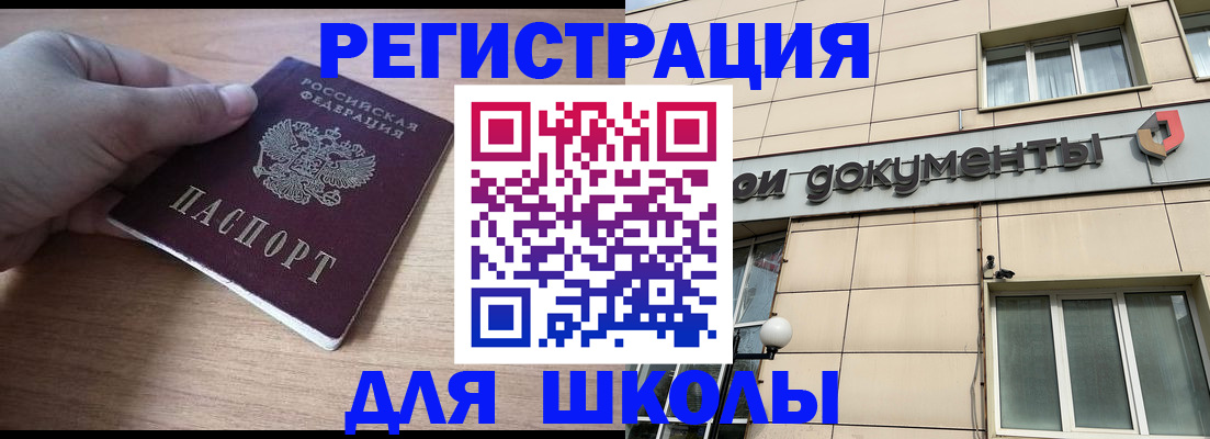 регистрация для школы в Вышнем Волочке